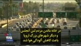 در خانه ماندن مردم لس آنجلس و دیگر شهرهای بزرگ اروپا باعث کاهش آلودگی هوا شد