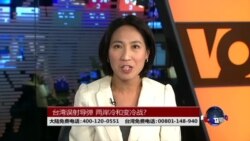 海峡论谈：台湾误射导弹 两岸冷和变冷战?