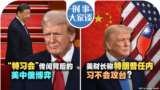 时事大家谈：两会闭幕 传“特习会”四月登场？美财长称特朗普任内习不会攻台？