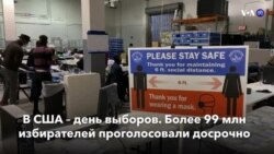 Новости США за минуту – 3 ноября 2020
