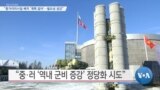 [VOA 뉴스] “중거리미사일 배치 ‘계획 없어’…필요성 공감”