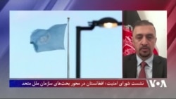 نشست شورای امنیت؛ افغانستان در محور بحث‌های سازمان ملل متحد