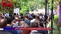 امریکا د خپل تر ټولو زړو متحدینو سره د ۲۵۰ مه کلیزه لمانځی