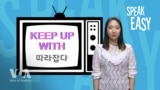 [Speak Easy] 따라잡다 'Keep up with'