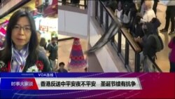 VOA连线(汤惠芸)：香港反送中平安夜不平安 圣诞节续有抗争