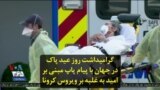 گرامیداشت روز عید پاک در جهان با پیام پاپ مبنی بر امید به غلبه بر ویروس کرونا