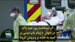 گرامیداشت روز عید پاک در جهان با پیام پاپ مبنی بر امید به غلبه بر ویروس کرونا