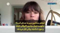 خواهر بنجامین بریر به صدای آمریکا: حکومت ایران برادرم را گروگان گرفته و مورد شکنجه روانی قرار می‌دهد