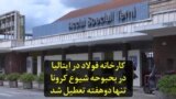 کارخانه فولاد در ایتالیا در بحبوحه شیوع کرونا تنها دو هفته تعطیل شد