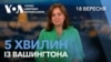 5 хвилин із Вашингтона. Законопроєкт про санкції проти Росії як шлях до мирних переговорів