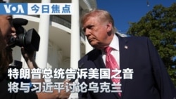 VOA今日焦点 (2026年10月20日) 特朗普总统告诉美国之音 将与习近平讨论乌克兰