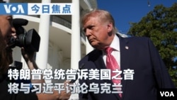 VOA今日焦点 (2026年10月20日) 特朗普总统告诉美国之音 将与习近平讨论乌克兰