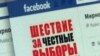 Російська опозиція перемагає уряд в мережевій війні