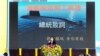 타이완, 잠수함 건조 착수…"주변 적함 봉쇄"