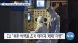 [VOA 뉴스] “북한 ‘완전한 비핵화’ 향한 노력 계속해야”