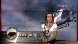 Բարի Լույս: Ստելլա Գրիգորյան