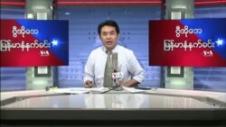 ၂၀၂၂ မတ္လ(၅)ရက္ စေနမနက္ခင္း VOA -
