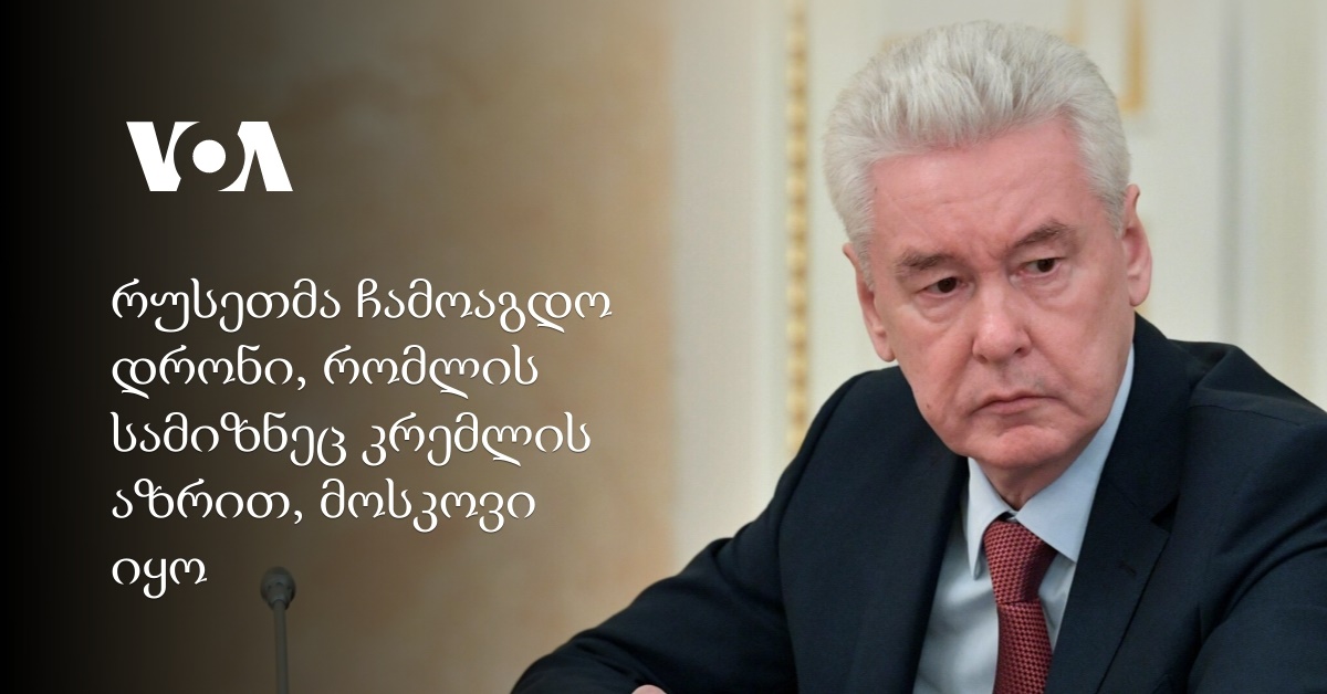 კრემლი: რუსეთში ჩამოგდებული დრონების სამიზნე მოსკოვი იყო