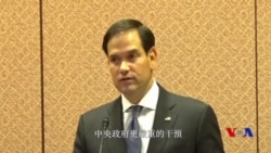 魯比奧議員：香港一國兩制前景令人堪憂