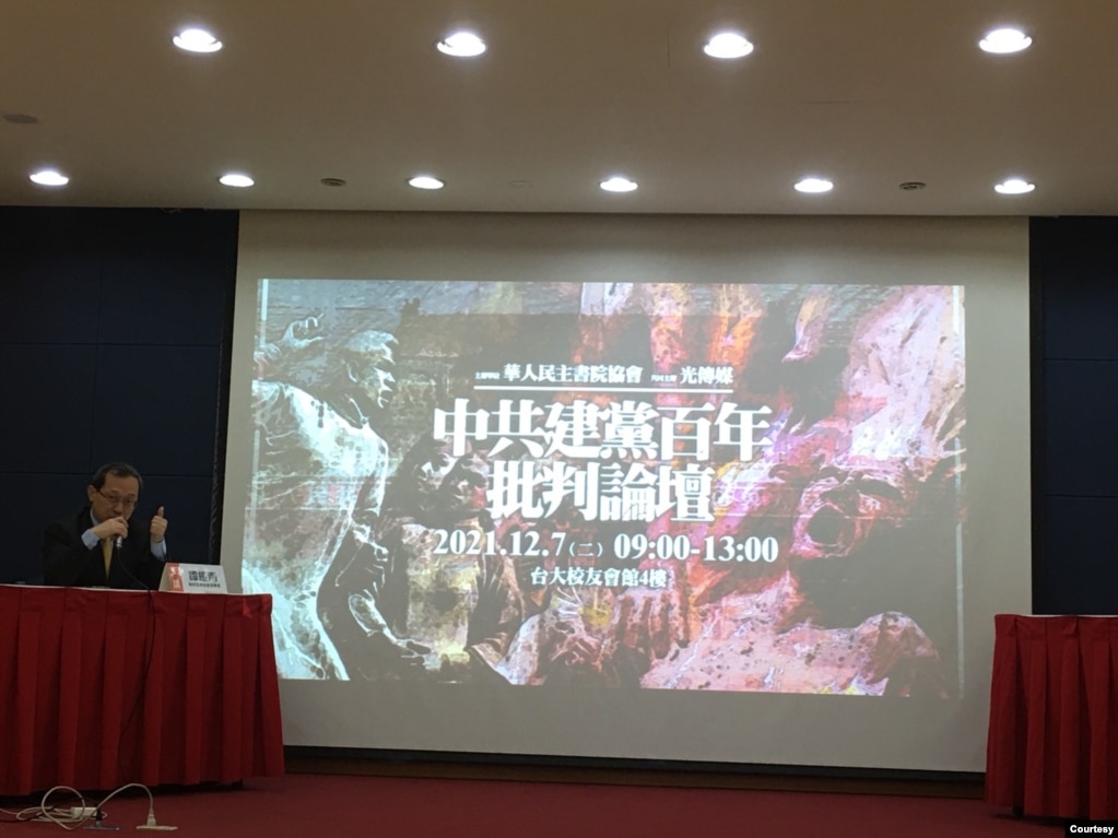 位于台北的华人民主书院于周二(12月7日) 举办中共建党百年批判论坛。(photo:VOA)
