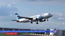 قطعاتی از هواپیمای سقوط کرده مصری در اسکندریه پیدا شد