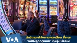 นักวิเคราะห์จับตารายละเอียด ชี้ชะตา ‘คาสิโนถูกกฎหมาย’ ไทยรุ่งหรือร่วง