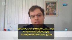 جواد سلیمانی: خانواده‌های قربانیان هواپیمای اوکراینی فارغ از نتیجه انتخابات به همکاری با دولت کانادا ادامه خواهند داد