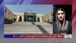 محکمهٔ عالی پیشاور درخواست عدم اخراج دو جنرال افغان را رد کرد