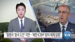 [VOA 뉴스] “동맹국 ‘중국 도전’ 직면…‘북한 ICBM’ 방어 체계 갖춰”
