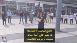 تجمع ایرانیان و افغان‌ها در شهر کلن آلمان برای حمایت از مردم افغانستان