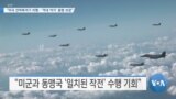 [VOA 뉴스] “미국 전략폭격기 비행…‘역내 억지’ 동맹 보장”