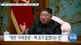 [VOA 뉴스] “북한 경제 ‘자력갱생’ 한계 분명…‘비핵화 협상’ 해법”