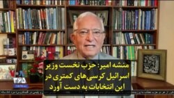 منشه امیر: حزب نخست وزیر اسرائیل کرسی‌های کمتری در این انتخابات به دست آورد