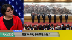 时事看台(斯洋)：美国70年对华政策已失败？