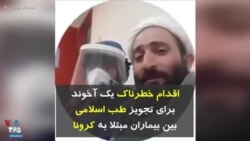 اقدام خطرناک یک آخوند برای تجویز طب اسلامی بین بیماران مبتلا به کرونا