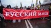 «Русский марш»: хроники 