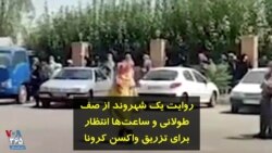 روایت یک شهروند از صف طولانی و ساعت‌ها انتظار برای تزریق واکسن کرونا 