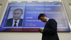 ရုရှားသမ္မတရွေးကောက်ပွဲ ခန့်မှန်းထားတဲ့အတိုင်း ပူတင်အနိုင်ရ