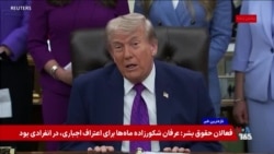 دونالد ترامپ: پاسخ حکومت ایران به پیشنهاد صلح ایالات متحده را «پیشنهادی احمقانه» است