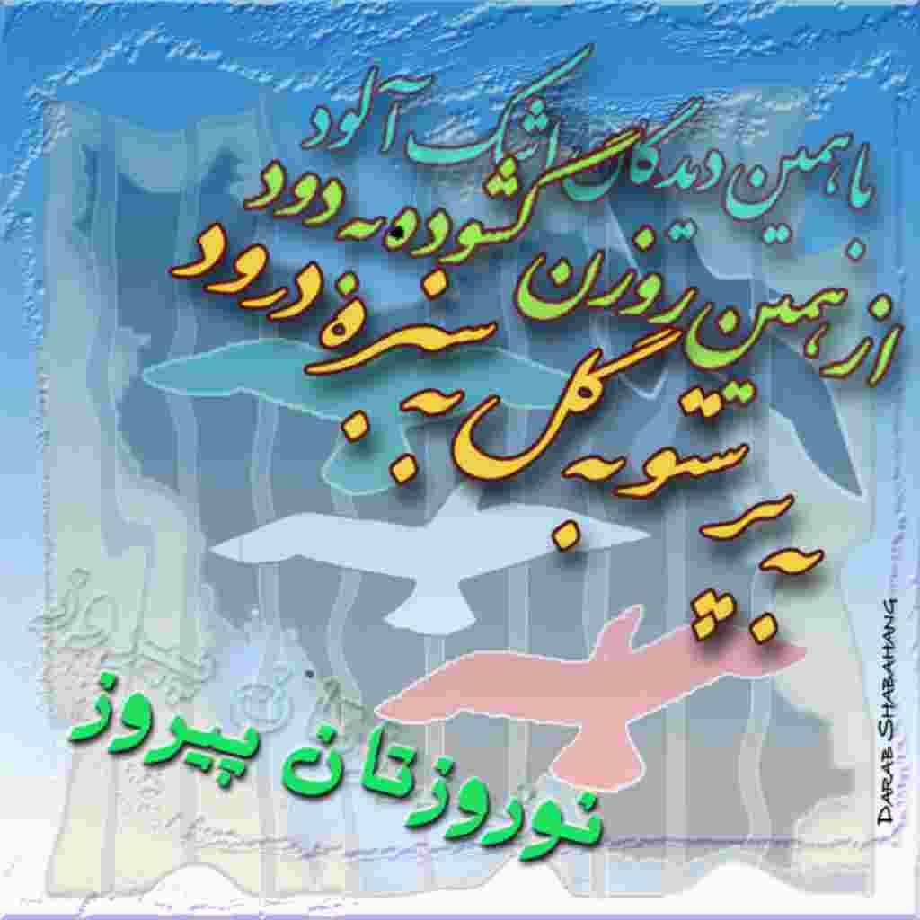 نوروز ۱۳۹۰