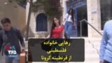 رهایی خانواده فلسطینی از قرنطینه کرونا