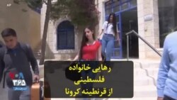 رهایی خانواده فلسطینی از قرنطینه کرونا