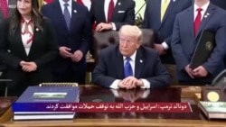  دونالد ترمپ: با نتنیاهو صحبت کردم و از طریق نمایندگان عالی رتبه با حزب‌الله تماس گرفتم
