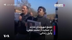 تجمع شهروندان شازند در حمایت از محمد نجفی، وکیل زندانی