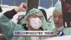 天津8.12大爆炸地区住户要求“房屋回购”