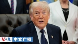 美国之音中文广播 (2026年5月6日)