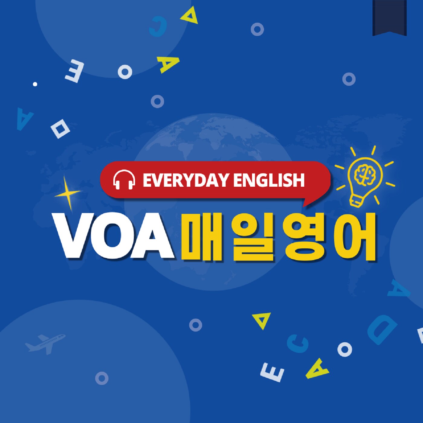 [VOA 매일 영어] 누구라고 이름을 밝히고 싶지 않아요. I don’t want to name names. - 4 08, 2024