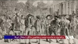 برنامه ویژه به مناسبت سالروز استقلال ایالات متحده