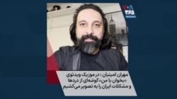 مهران امینیان : در موزیک ویدئوی «‌بخوان با من» گوشه‌ای از دردها و مشکلات ایران را به تصویر می‌کشیم