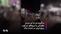 درگیری تن به تن مردم معترض و نیروهای سرکوب رژیم ایران در شازند اراک 